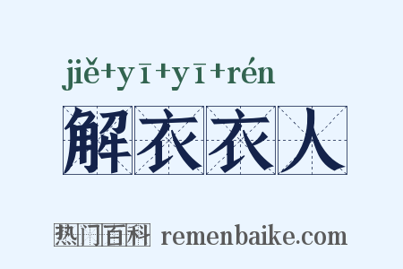 解衣衣人是什么意思的图片